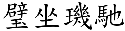 璧坐璣馳 (楷體矢量字庫)