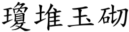 瓊堆玉砌 (楷體矢量字庫)