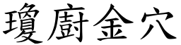 瓊廚金穴 (楷體矢量字庫)