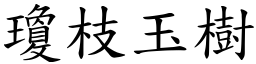 瓊枝玉樹 (楷體矢量字庫)