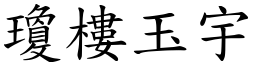 瓊樓玉宇 (楷體矢量字庫)