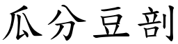 瓜分豆剖 (楷體矢量字庫)
