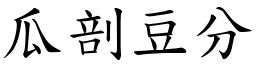 瓜剖豆分 (楷體矢量字庫)