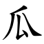 瓜 (楷體矢量字庫)