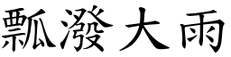 瓢潑大雨 (楷體矢量字庫)