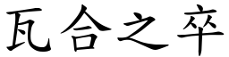 瓦合之卒 (楷體矢量字庫)