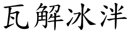 瓦解冰泮 (楷體矢量字庫)