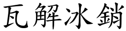 瓦解冰銷 (楷體矢量字庫)