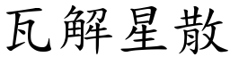 瓦解星散 (楷體矢量字庫)