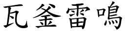 瓦釜雷鳴 (楷體矢量字庫)