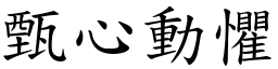 甄心動懼 (楷體矢量字庫)