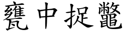 甕中捉鼈 (楷體矢量字庫)