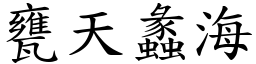 甕天蠡海 (楷體矢量字庫)