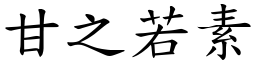 甘之若素 (楷體矢量字庫)
