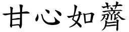 甘心如薺 (楷體矢量字庫)