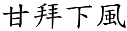 甘拜下風 (楷體矢量字庫)