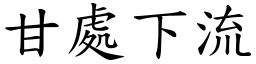 甘處下流 (楷體矢量字庫)