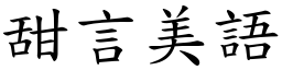 甜言美語 (楷體矢量字庫)