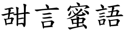 甜言蜜語 (楷體矢量字庫)