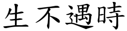 生不遇時 (楷體矢量字庫)