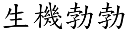 生機勃勃 (楷體矢量字庫)