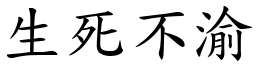 生死不渝 (楷體矢量字庫)