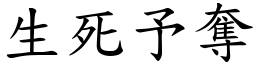 生死予奪 (楷體矢量字庫)