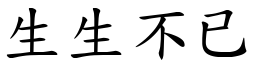 生生不已 (楷體矢量字庫)