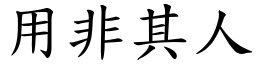 用非其人 (楷體矢量字庫)