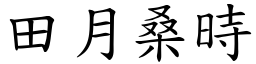 田月桑時 (楷體矢量字庫)