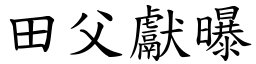 田父獻曝 (楷體矢量字庫)