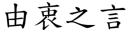 由衷之言 (楷體矢量字庫)