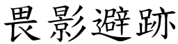 畏影避跡 (楷體矢量字庫)