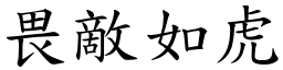 畏敵如虎 (楷體矢量字庫)