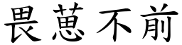 畏葸不前 (楷體矢量字庫)