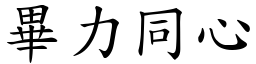 畢力同心 (楷體矢量字庫)