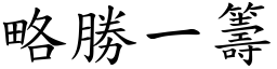 略勝一籌 (楷體矢量字庫)