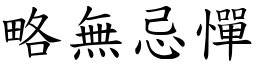 略無忌憚 (楷體矢量字庫)