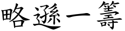 略遜一籌 (楷體矢量字庫)