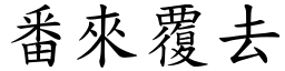 番來覆去 (楷體矢量字庫)