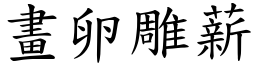 畫卵雕薪 (楷體矢量字庫)