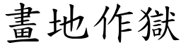 畫地作獄 (楷體矢量字庫)