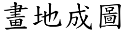 畫地成圖 (楷體矢量字庫)