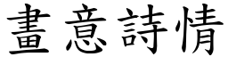 畫意詩情 (楷體矢量字庫)