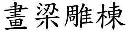 畫梁雕棟 (楷體矢量字庫)