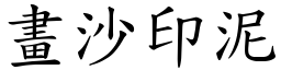 畫沙印泥 (楷體矢量字庫)