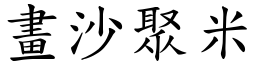 畫沙聚米 (楷體矢量字庫)