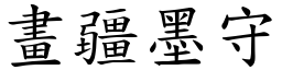 畫疆墨守 (楷體矢量字庫)