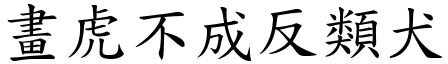 畫虎不成反類犬 (楷體矢量字庫)