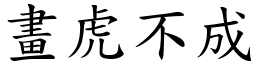 畫虎不成 (楷體矢量字庫)